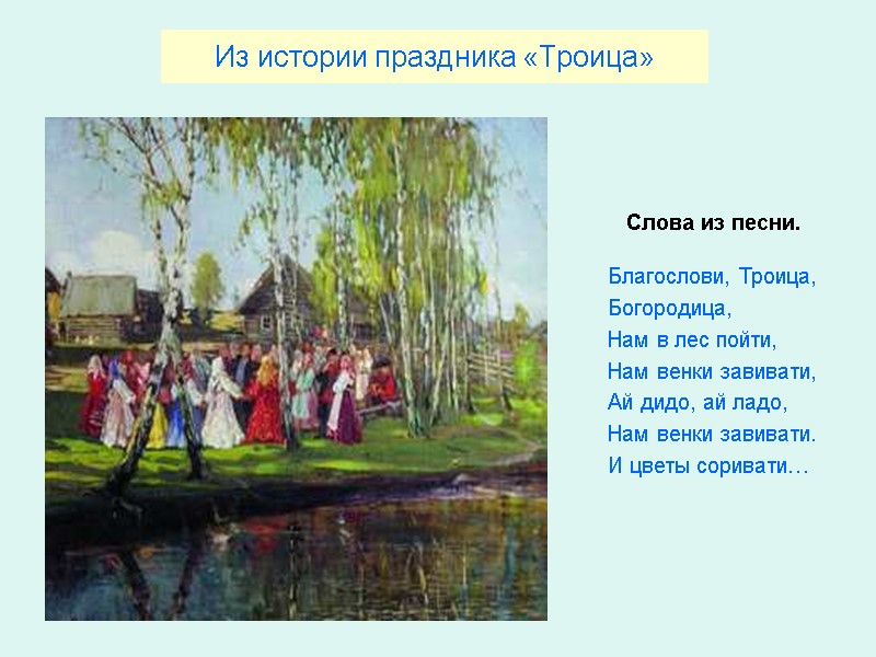 Из истории праздника «Троица»          Благослови,